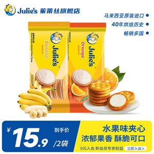 马来西亚进口julies茱蒂丝香蕉香橙水果味夹心饼干早餐休闲零食