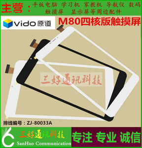 适用Vido/原道M80四核平板电脑触摸 手写 ZJ-80033A电容外屏幕屏