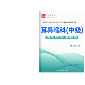 2024年耳鼻喉科主治医师中级职称考试题库历年真题试卷人卫版习题