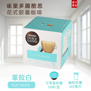 进口多趣酷思胶囊咖啡 Dolce Gusto  菲拉白 Flat White