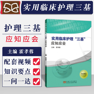 实用临床护理三基应知应会霍孝蓉东南大学出版社护士实用三基应知应会护理三基书护士医疗机构医务人员三基三严培训考试教材