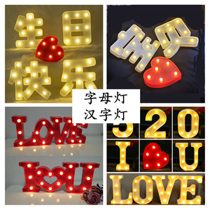 表白求婚520我爱你宝贝爱心 LOVE字母1314生日快乐汉字数字电池灯