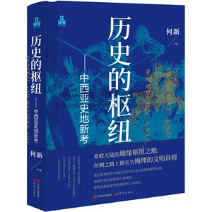 历史的枢纽中西亚史地新考中西亚历史地理与东罗马古叙利亚埃及波斯文明阿拉伯蒙古帝国文明关系古代中国叙利亚伊朗缘政治战争书籍