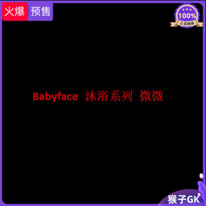 【代购】猴子gk Babyface 沐浴系列 微微 限量手办雕像 薇薇