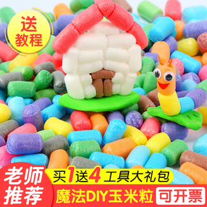 魔法玉米粒手工diy粘粘乐彩色泡沫粒儿童积木玩具幼儿园投放材料