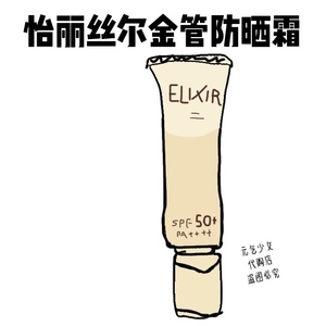 现货 日本怡丽丝尔Elixir金管银管 防晒霜乳液隔离SPF50＋