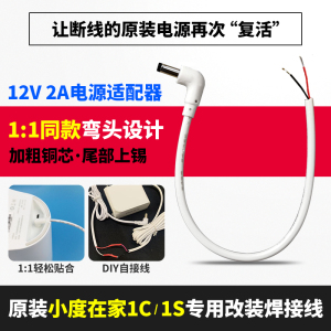 小度在家焊接线1C原装12V2A断线断头1S弯头改装nv6101充电线4.0弯