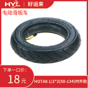 HOTA 8 1/2*2（50-134）内外胎8.5寸电动滑板车充气胎轮胎配件