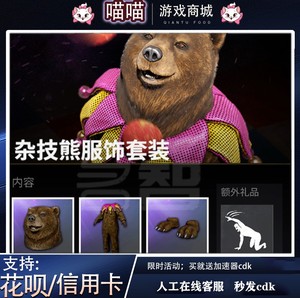 PUBG绝地求生狗熊头套皮肤CDK兑换码杂技熊玩偶服饰套装端游吃鸡