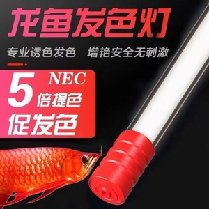 nec龙鱼专用发色灯增艳灯潜水鱼缸灯金龙红龙烤色灯防水