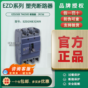 【100%原装正品】施耐德塑壳断路器 EZD250E3250N 3P 250A 授权商