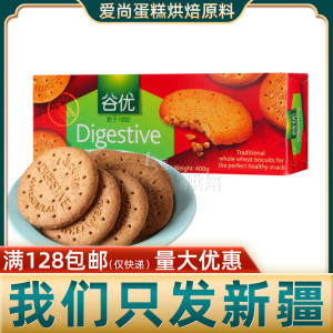 谷优玛丽亚饼干400g消化饼干西班牙酥性烘焙原料零食木糠蛋糕材料