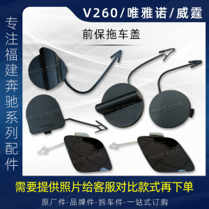 福建奔驰凌特唯雅诺威霆V260前保拖车盖商务车牵引钩保险杠环护盖