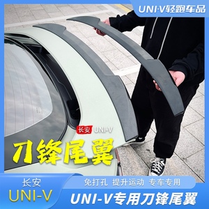适用于长安UNIV专用原厂univ刀锋尾翼顶翼免打孔外观改装装饰配件