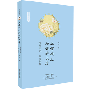 上官婉儿和她的大唐 烟霞问讯 风月相知 才女传 正版书籍现货包邮 中州古籍出版社