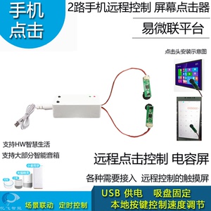 手机远程点击触摸屏控制器物联网门禁改造DIY易微联平台米家平台