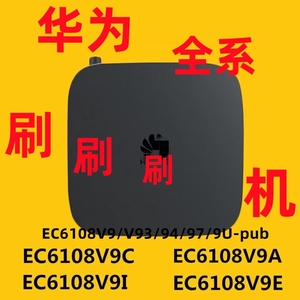 适用于华为悦盒EC6108V9C/E/U/I/A 6110T/M 刷机