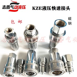 KZE液压快速接头KZE2-6 3-8 4-10 6-15 8-20碳钢开闭式油管自锁管