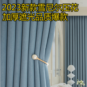 2024新款雪尼尔压花窗帘加厚遮光客厅卧室飘窗简约北欧布艺遮阳布
