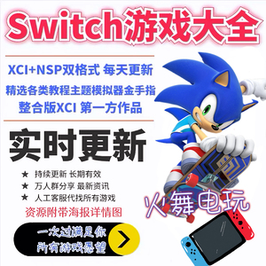switch游戏下载 NS游戏合集 免解压 持续更新 度盘夸克双网盘XCI
