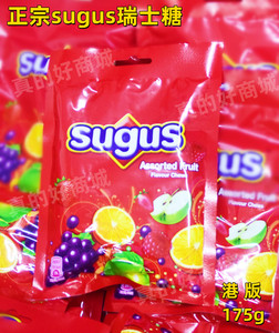 香港版正宗sugsu瑞士糖混合水果软糖贺新年送礼春节年货糖果零食