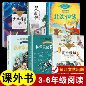 北欧神话昆虫漫话陶秉珍科学家故事100个少儿科普三字经数学家的故事兄弟俩肖复兴三四年级小学生课外书正版阅读长江文艺出版社