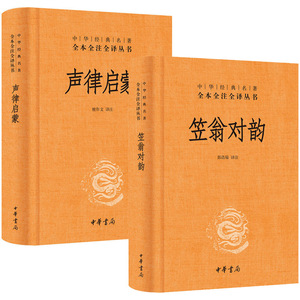 2册声律启蒙与笠翁对韵完整版（译文+注释）正版包邮小学生国学经典中华书局 课外阅读书籍儿童读物精装李渔 著增广贤文