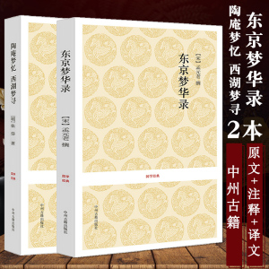 全2本 东京梦华录 陶庵梦忆 西湖梦寻中州古籍出版社西湖寻梦无删减原文+注释+译文