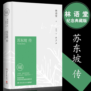 苏东坡传林语堂苏轼诗词全集文集李白传李长之杜甫传冯至正版书籍传记人生如逆旅幸好还有苏轼转阅读课外书全传