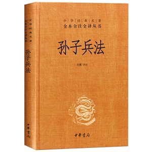 正版书孙子兵法中华书局精装原著 全套中华经典名著全本全注全译 经典军事兵书成人青少年儿童读物全解三全本自学读本现代文