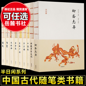 9册任选 聊斋志异原著正版蒲松龄子不语智囊冯梦龙山海经夜航船张岱等原文注释岳麓全集选有删译文世界名著小说课外阅读书籍小王子