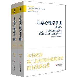 儿童心理学手册第一卷 人类发展的理论模型 全2册上下册 第六版