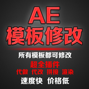 AE模板修改 代做代改 开场片头动画logo渲染输出电子相册MV小视频