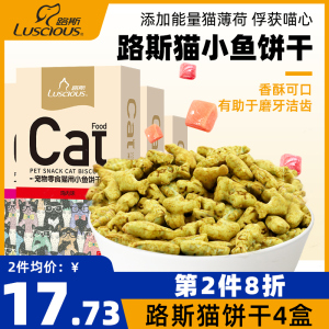 路斯猫零食猫薄荷饼干小鱼干洁齿猫罐头猫草粒幼猫磨牙棒猫咪零食