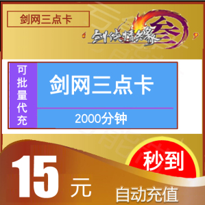 剑网三点卡15元剑三点卡15元金山一卡通15元剑网3点卡15/自动充值