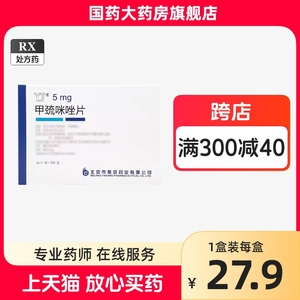 YJ/燕京甲巯咪唑片5mg*60片 抗甲状腺功能亢进甲亢药突眼甲疏咪挫甲流咪唑甲硫咪唑片他巴唑片瓶装甲巯咪锉甲状腺肿大手术后复发