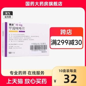 赛治 甲巯咪唑片10mg*50片 甲巯咪片国产甲亢药甲毓甲硫咪锉甲疏甲蔬甲流甲琉咪锉片咪挫他巴唑片正品