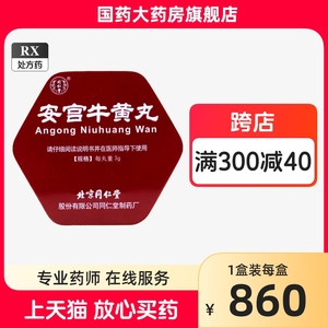 北京同仁堂 安宫牛黄丸3g*1丸/盒铁盒 安红牛王丸 安官牛王丸包金衣铁盒安公丸中风昏迷麻痹&非&科技（股份有限公司 非清新丸正品