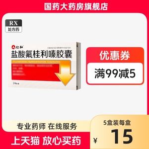 仁和 盐酸氟桂利嗪胶囊 5mg*24粒/盒 脑血栓耳鸣脑晕偏头痛氟桂利嗪胶囊非分散片氨桂利嗪胶囊 盐酸佛桂利嗪胶囊 盐酸氟桂利秦