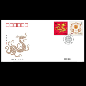 2024年 甲辰年 四轮生肖龙年 特种邮 票首日封 集邮总公司首日封