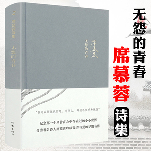 【正版精装】席慕蓉诗集：无怨的青春 中国现当代诗歌书籍散文集诗歌集席慕蓉亲自审订情诗爱情情诗集