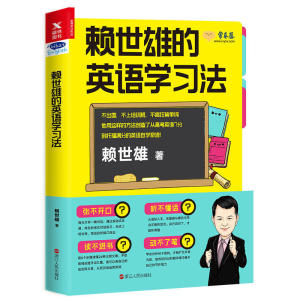 【正版】赖世雄的英语学习法 学生语法技巧方法指南记单词入门翻译练习写作口语从头学课外阅读自然拼读法美语音标书籍