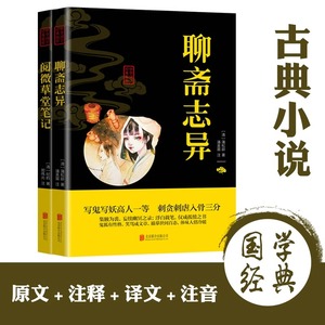 志怪小说系列2册聊斋志异+阅微草堂笔记  志怪经典小说青少年成人版白话文中国古代民间历史神话故事中国古典文学名著书籍