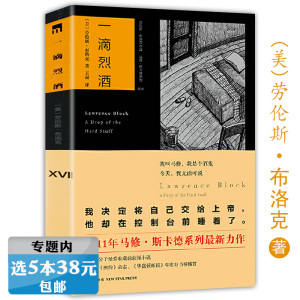 选5本38元一滴烈酒//爱伦坡奖得主劳伦斯布洛克马修斯卡德系列侦探悬疑推理小说书籍八百万种死法麦田贼手光与暗的故事数汤匙的贼