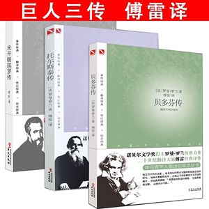 正版包邮 巨人三传：贝多芬传托尔斯泰传米开朗琪罗传 全3册罗曼罗兰著傅雷译诺贝尔文学奖得主作品名人传传记学生课外读物书籍