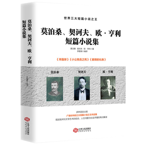 正版莫泊桑契诃夫欧亨利短篇小说集世界三大短篇小说之王收录羊脂球项链小公务员之死变色龙麦琪的礼物警察与赞美诗等经典作品书籍