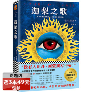 【选3本49元】读客外国小说文库（美）丹·西蒙斯另著海伯利安四部曲珠穆朗玛之魔