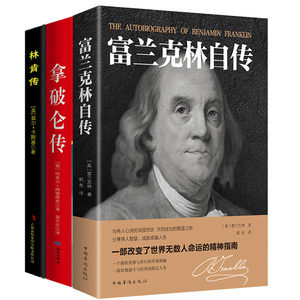 【包邮】富兰克林自传+拿破仑传+林肯传（3册）伟人故事人物传记世界著名人物成长传记书籍