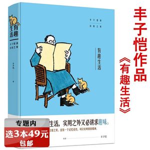 【选3本49元】有趣生活：丰子恺谈日常之美 精装中国现当代名家随笔散文集人的一切生活活着本来单纯丰子恺作品书籍