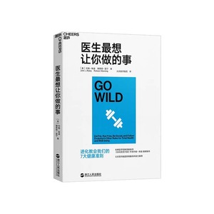 【湛庐旗舰店】医生最想让你做的事  北京医师跑团担纲翻译  《运动改造大脑》作者、哈佛医学院教授约翰•瑞迪 运动健身